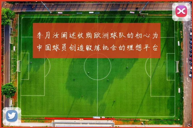 李月汝阐述收购欧洲球队的初心为中国球员创造锻炼机会的理想平台