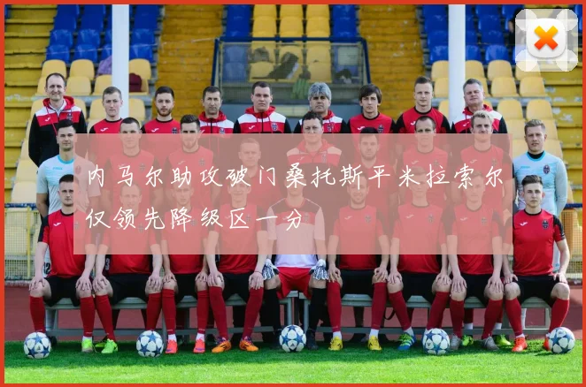 内马尔助攻破门桑托斯平米拉索尔仅领先降级区一分