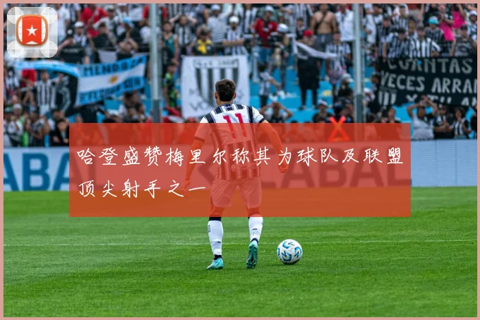 哈登盛赞梅里尔称其为球队及联盟顶尖射手之一