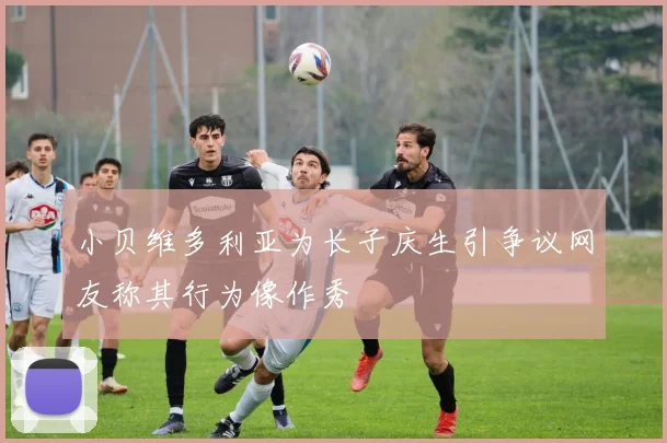 小贝维多利亚为长子庆生引争议网友称其行为像作秀