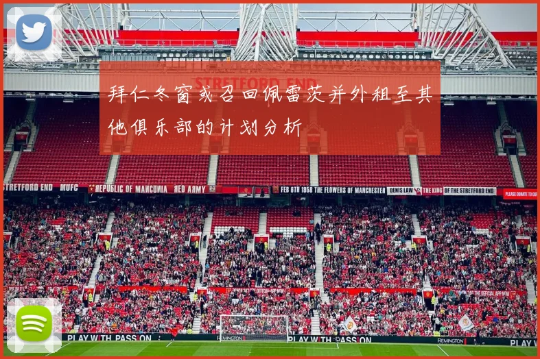 拜仁冬窗或召回佩雷茨并外租至其他俱乐部的计划分析