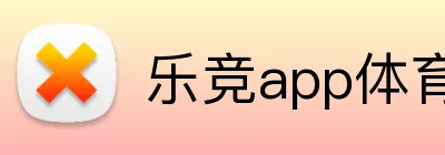 乐竞app体育官方入口 logo