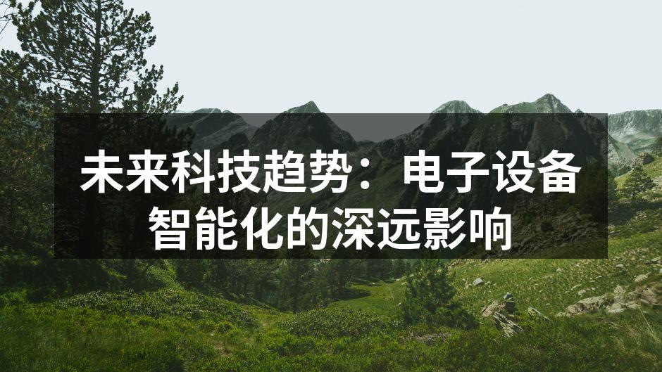 未来科技趋势：电子设备智能化的深远影响