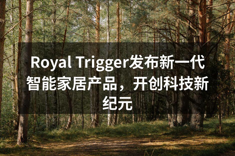 智能家居产品发布会现场