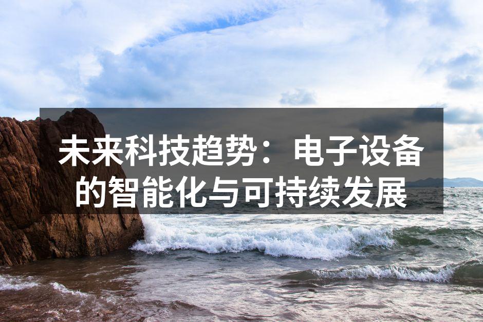 未来科技趋势：电子设备的智能化与可持续发展