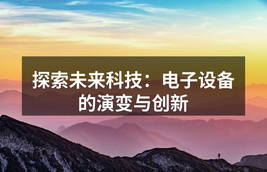 探索未来科技：电子设备的演变与创新