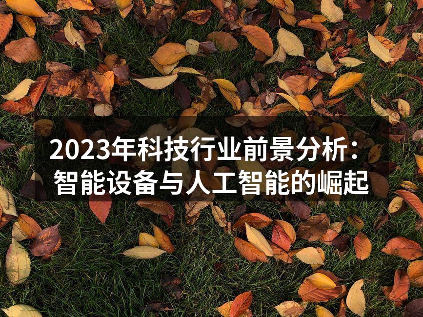 2023年科技行业前景分析：智能设备与人工智能的崛起
