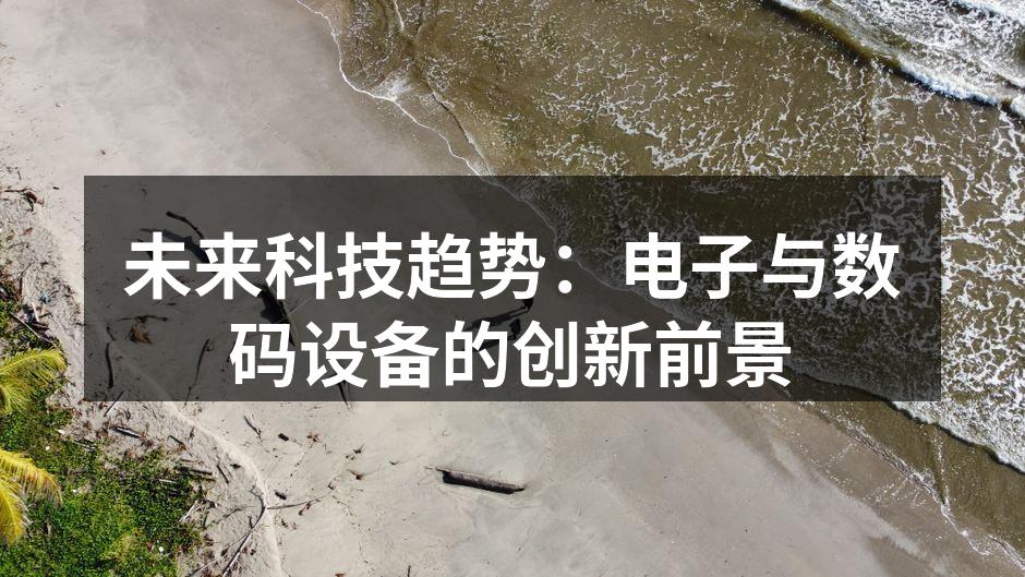 未来科技趋势：电子与数码设备的创新前景