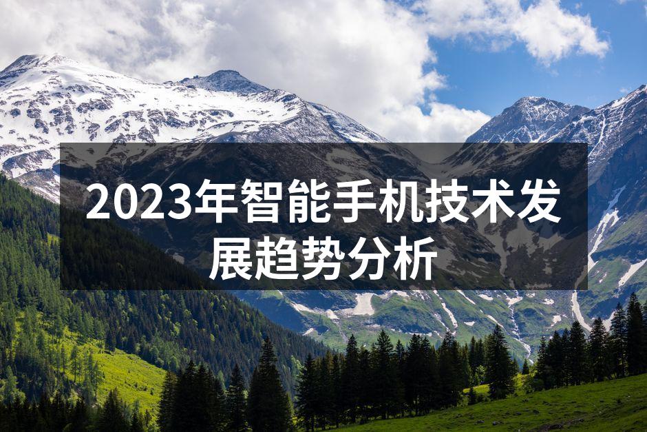2023年智能手机技术发展趋势分析