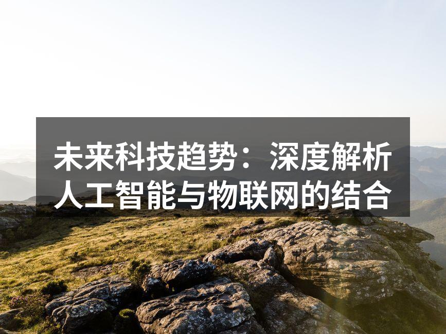 未来科技趋势：深度解析人工智能与物联网的结合