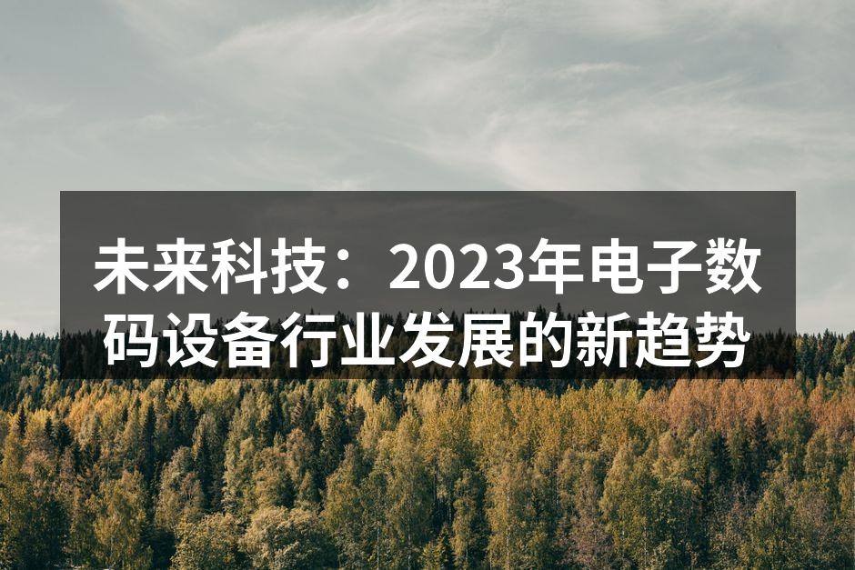 未来的智能家居,科技改变生活