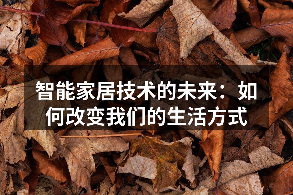 智能家居技术的未来：如何改变我们的生活方式
