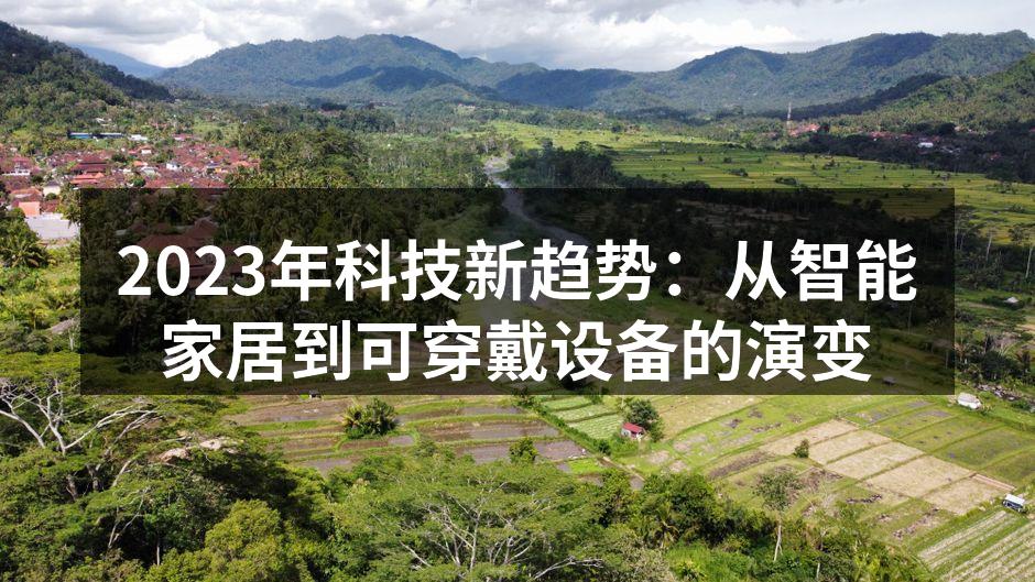 2023年科技新趋势：从智能家居到可穿戴设备的演变