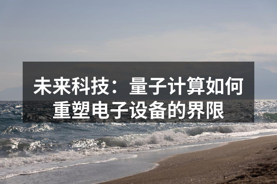 量子计算的基本概念示意图